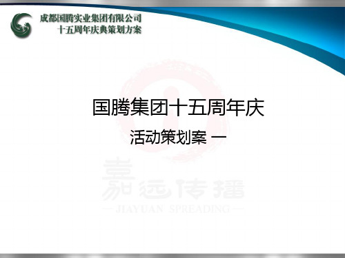 企业15周年庆典策划案