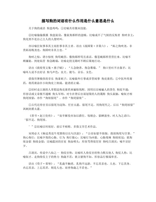 描写狗的词语有什么作用是什么意思是什么