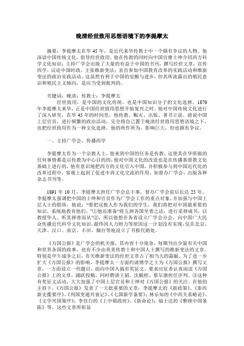 晚清经世致用思想语境下的李提摩太
