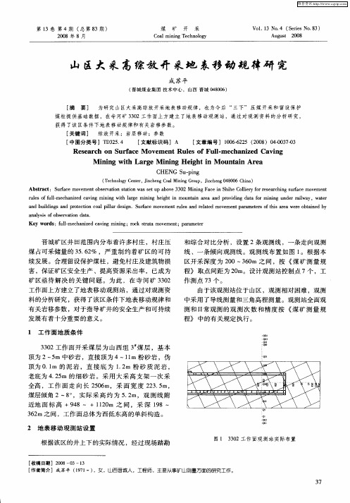 山区大采高综放开采地表移动规律研究