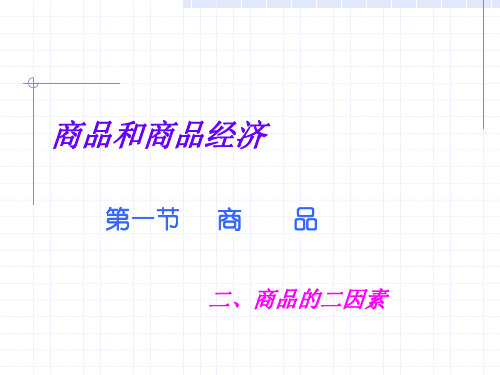 商品的二因素