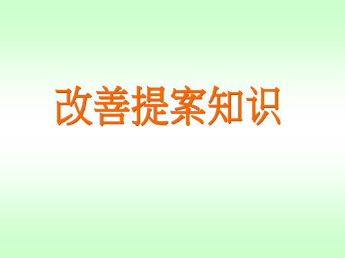 提案改善基础知识
