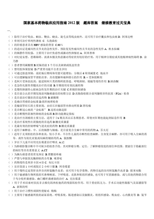 国家基本药物临床应用指南2012版  题库答案  继续教育过关宝典