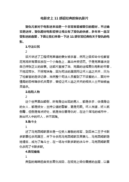 电影史上11部超经典的复仇影片