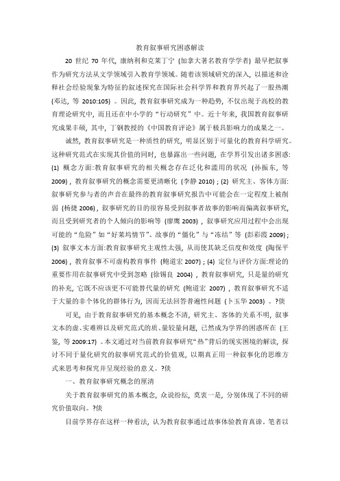 教育叙事研究困惑解读