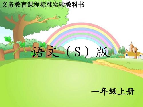 最新配套S版一年级上册语文《百花园二》教学课件