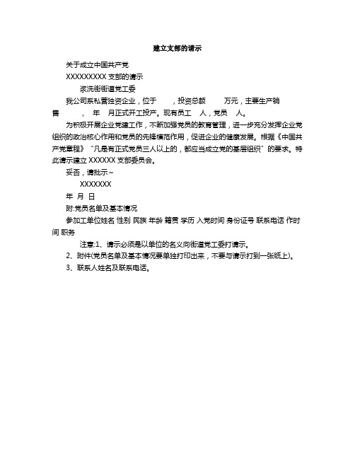 建立支部的请示
