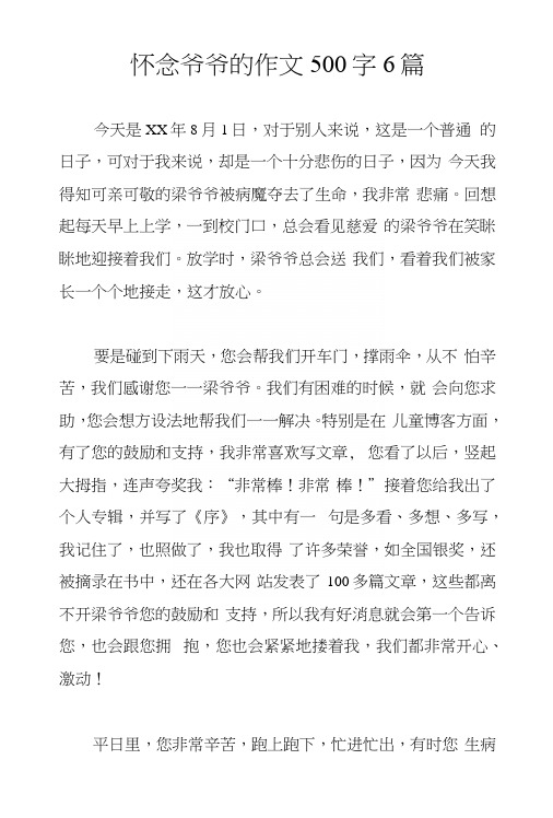 怀念爷爷的作文500字6篇