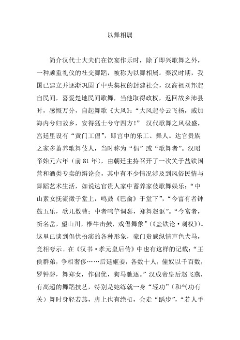 以舞相属