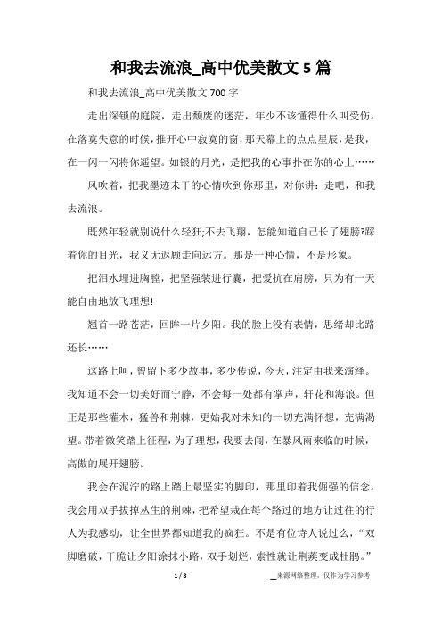 和我去流浪_高中优美散文5篇