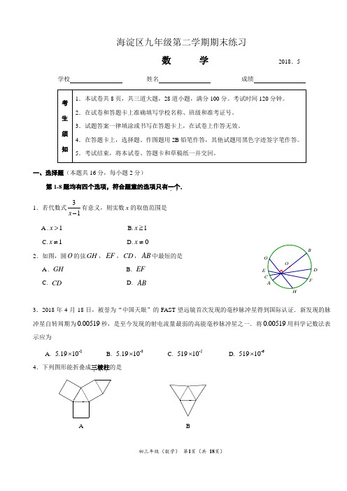 2018北京市海淀区中考二模数学试卷(word版含答案)