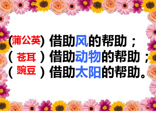 【精品课件学习】六年级下册语文课件 《植物妈妈有办法》课件新课标改编版_26-30