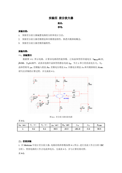 东南大学 信息学院 电子线路 模电实验四报告  -差分放大器  word版