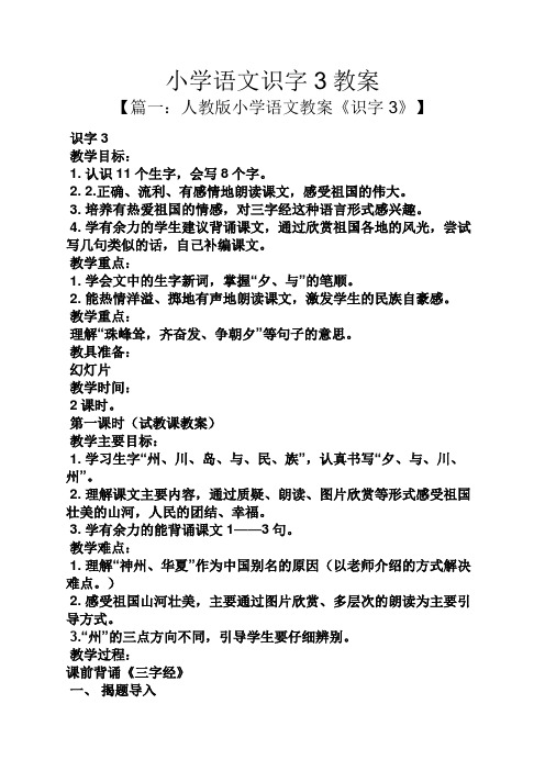 小学语文识字3教案