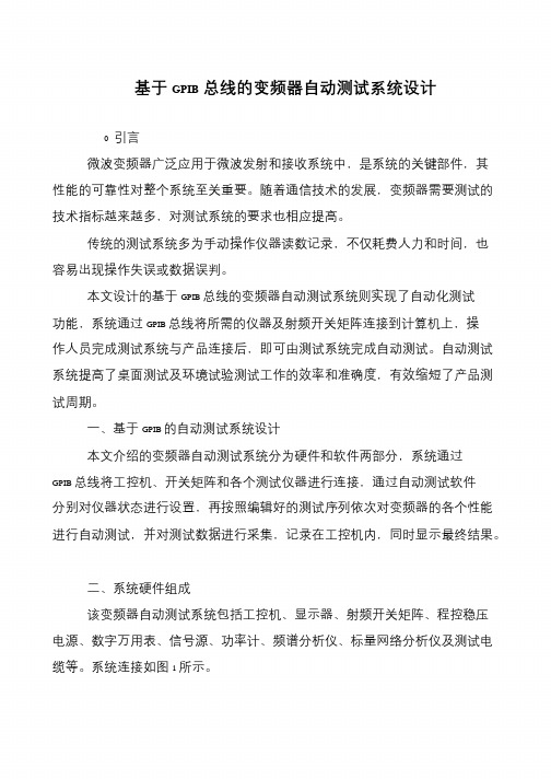 基于GPIB总线的变频器自动测试系统设计