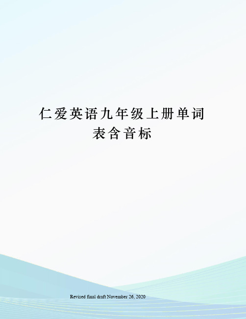 仁爱英语九年级上册单词表含音标