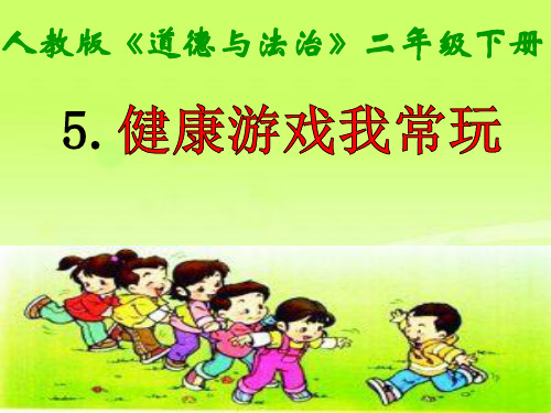 二年级下册道德与法治课件 -《5 健康游戏我常玩》  部编版 (共23张PPT)