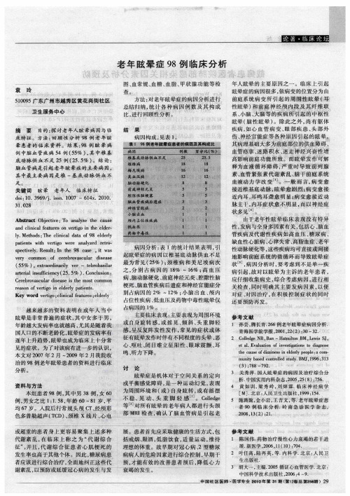 老年眩晕症98例临床分析