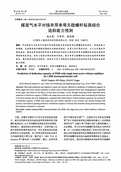 煤层气水平对接井用单弯无稳螺杆钻具组合造斜能力预测