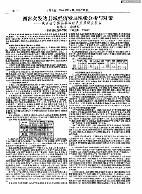 西部欠发达县域经济发展现状分析与对策——陕西省宁强县县域经济发展调查报告