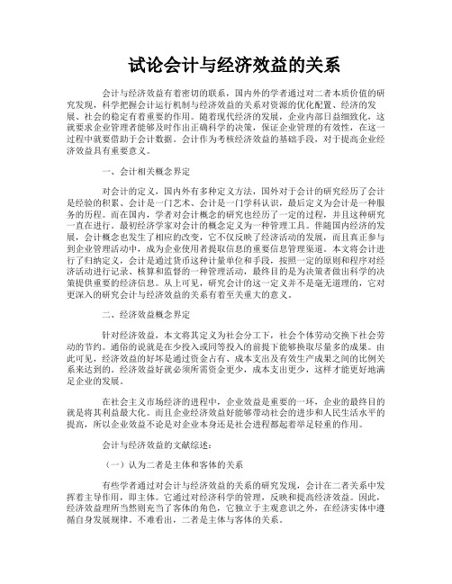 试论会计与经济效益的关系