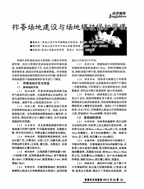 柞蚕场地建设与场地植被保护管理