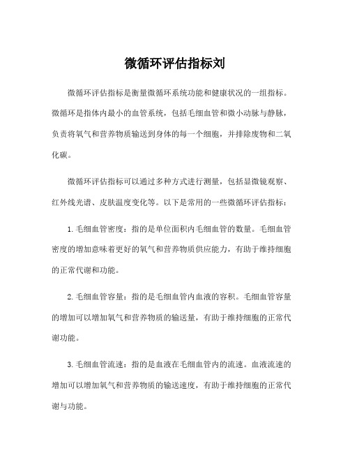 微循环评估指标刘