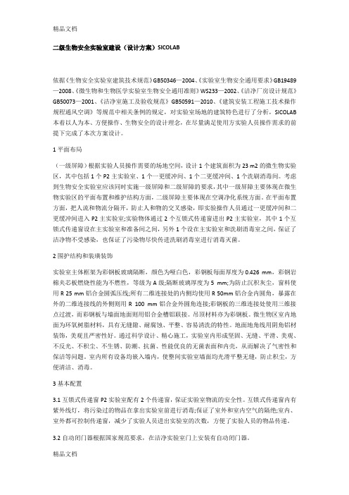 二级生物安全实验室建设(设计方案)SICOLAB教学文稿