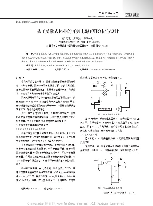 基于反激式拓扑的开关电源EMI分析与设计