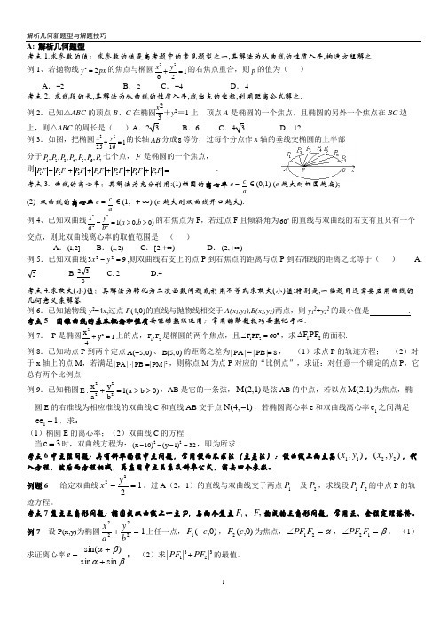 2014解析几何新题型的解题技巧