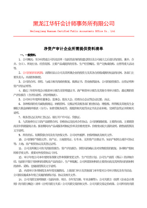 净资产审计所需提供资料清单