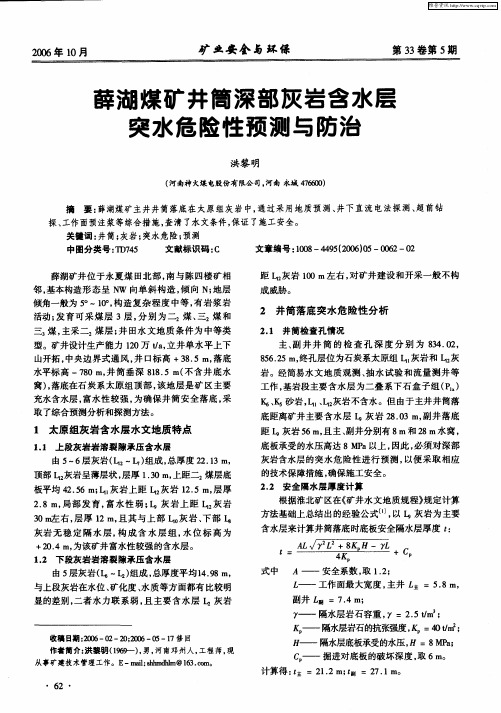 薛湖煤矿井筒深部灰岩含水层突水危险性预测与防治