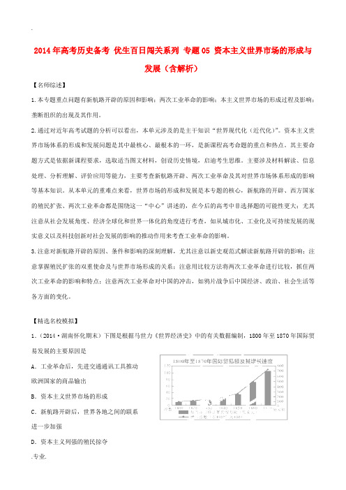 2014年高考历史备考 优生百日闯关系列 专题05 资本主义世界市场的形成与发展(含解析)