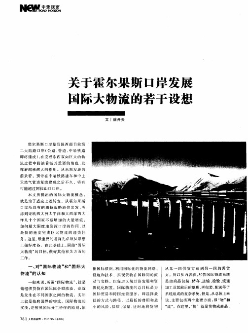 关于霍尔果斯口岸发展国际大物流的若干设想