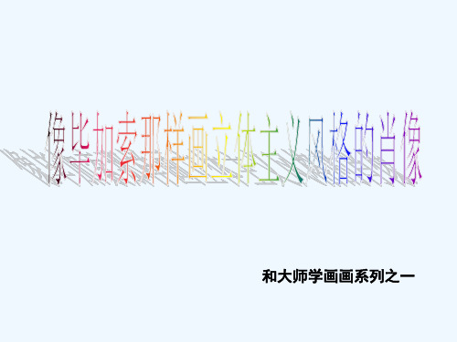 毕加索的立体主义风格肖像画 PPT
