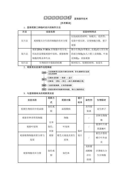 2021版浙江新高考选考生物一轮复习教师用书：素养培优讲座3 显微操作技术 