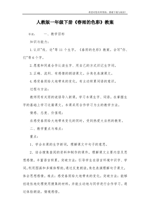 人教版一年级下册《春雨的色彩》教案