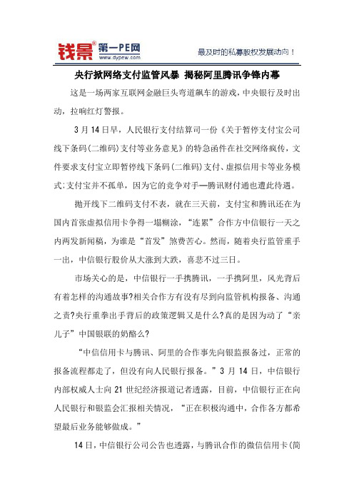 央行掀网络支付监管风暴 揭秘阿里腾讯争锋内幕