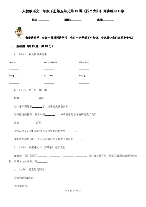 人教版语文一年级下册第五单元第18课《四个太阳》同步练习A卷