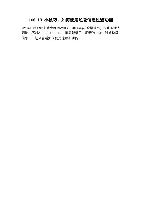 iOS 13 小技巧：如何使用垃圾信息过滤功能