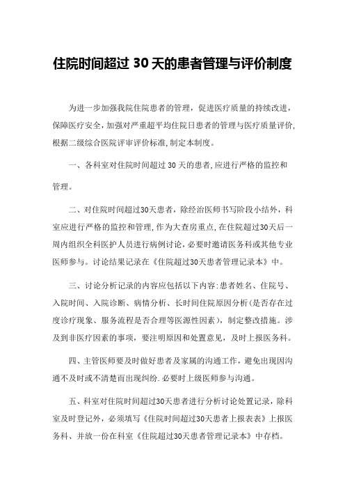 住院超30天管理制度