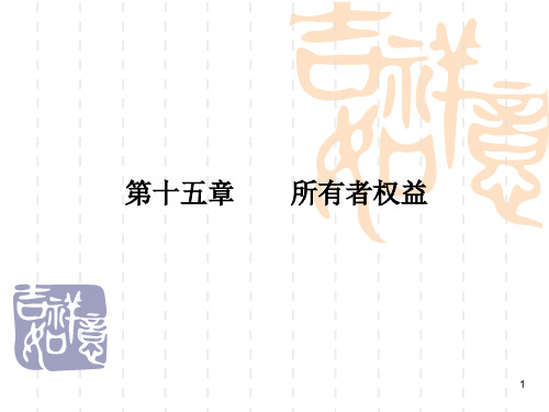中级财务会计——所有者权益