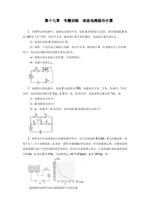 人教版九年级物理全一册第十七章欧姆定律专题训练动态电路综合计算