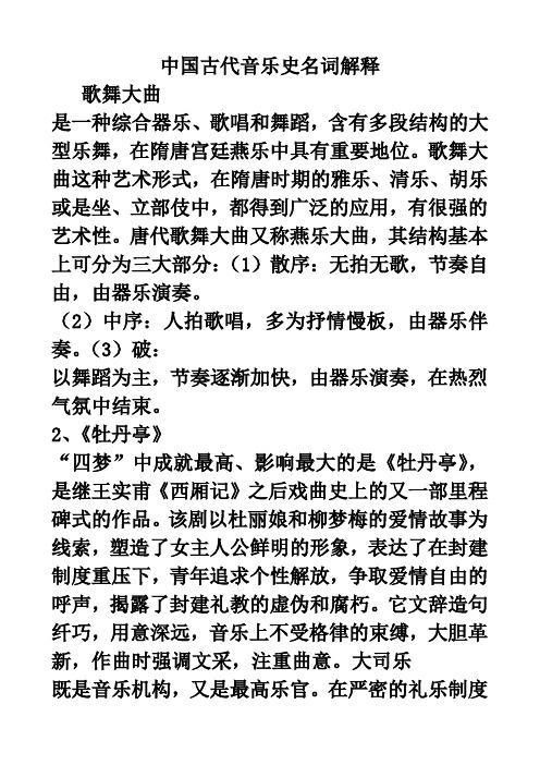 中国音乐史名词解释论述题