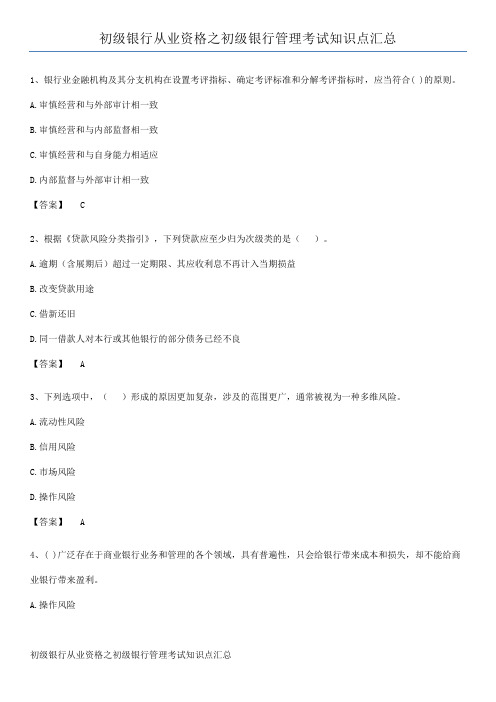 初级银行从业资格之初级银行管理考试知识点汇总