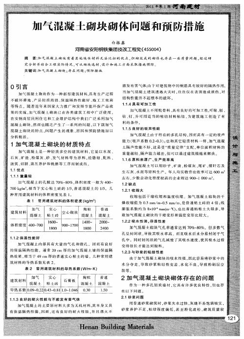 加气混凝土砌块砌体问题和预防措施