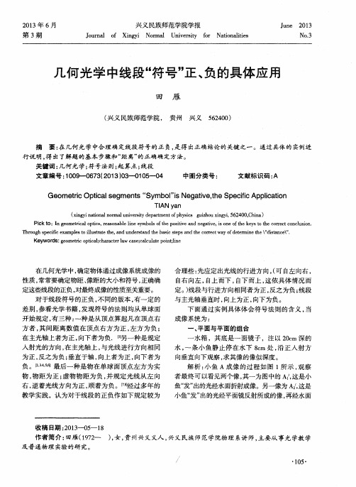 几何光学中线段“符号”正、负的具体应用