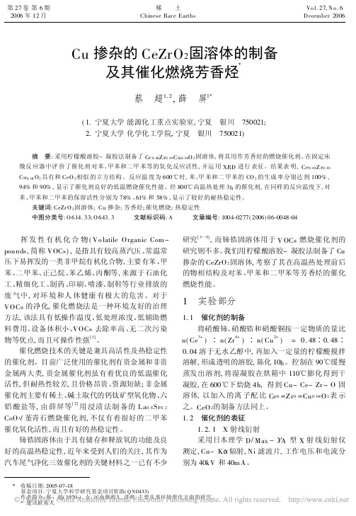 Cu掺杂的CeZrO_2固溶体的制备及其催化燃烧芳香烃