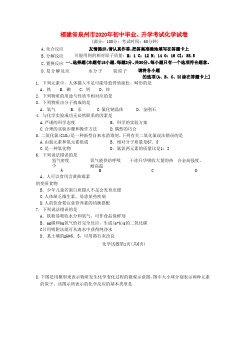 福建省泉州市2020年初中毕业、升学考试化学试卷