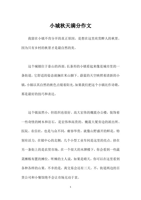 小城秋天满分作文